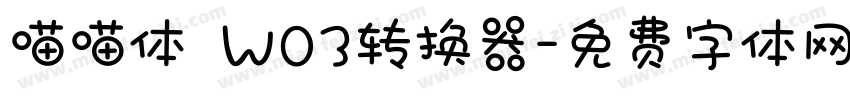 喵喵体 W03转换器字体转换